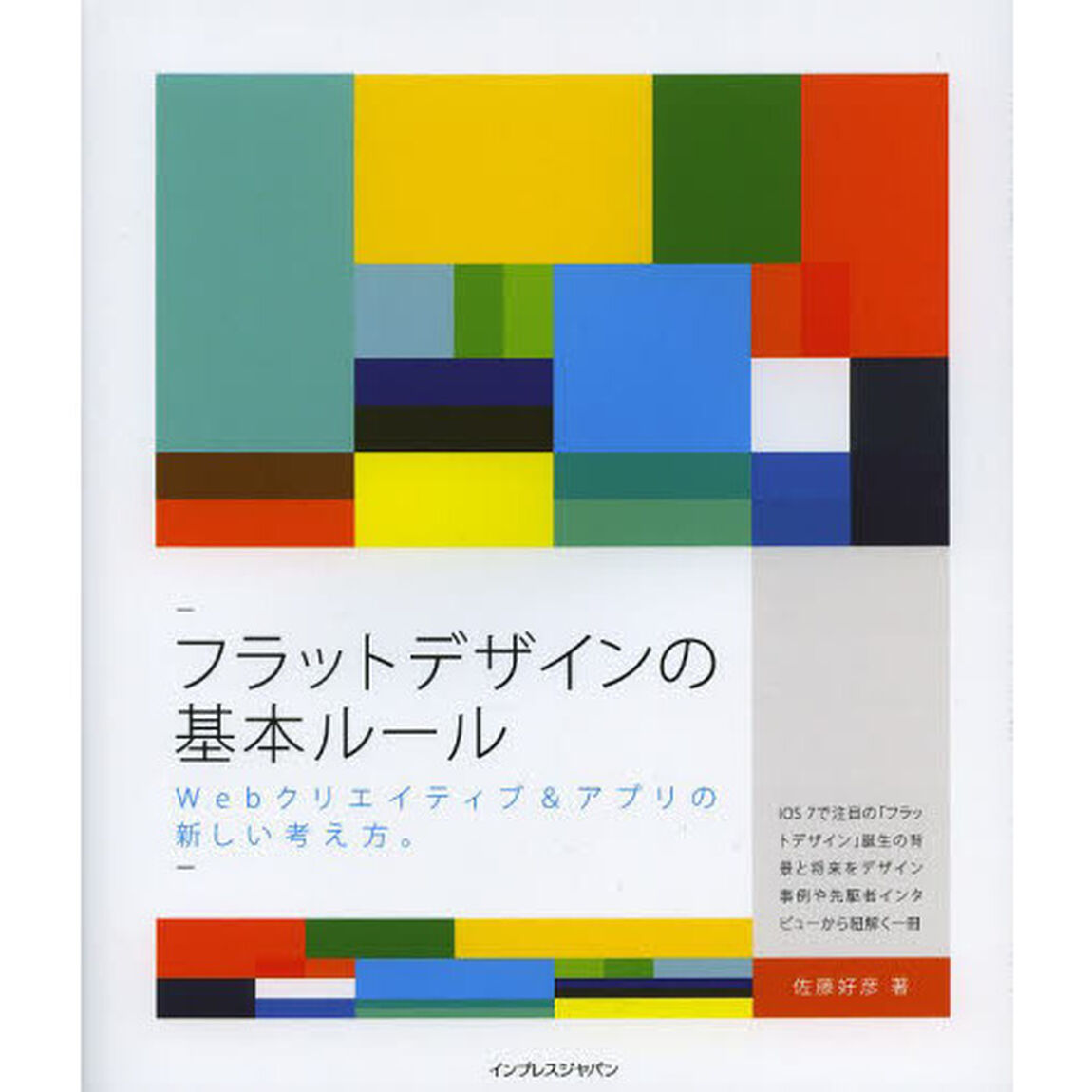 フラットデザインの基本ルール　Ｗｅｂクリエイティブ＆アプリの新しい考え方。