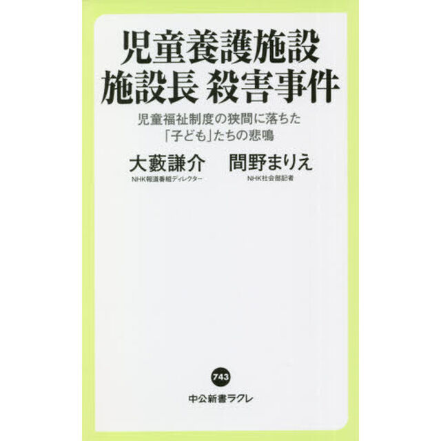 児童養護施設施設長殺害事件　児童福祉制度の狭間に落ちた「子ども」たちの悲鳴