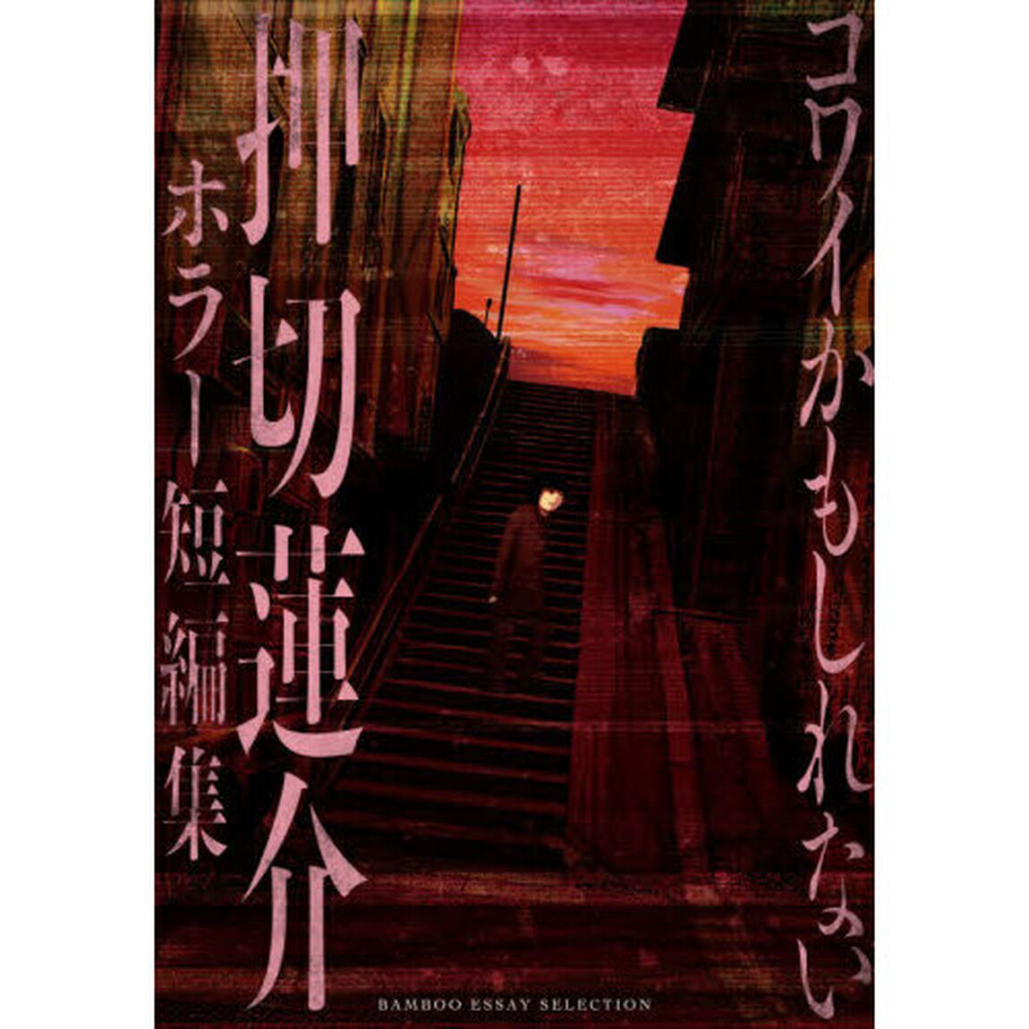 コワイかもしれない　押切蓮介ホラー短編集