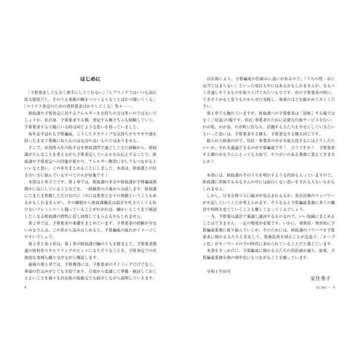 財政課も思わず納得！公務員の予算要求術