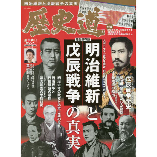 歴史道　Ｖｏｌ．１５「〈完全保存版〉明治維新と戊辰戦争の真実」