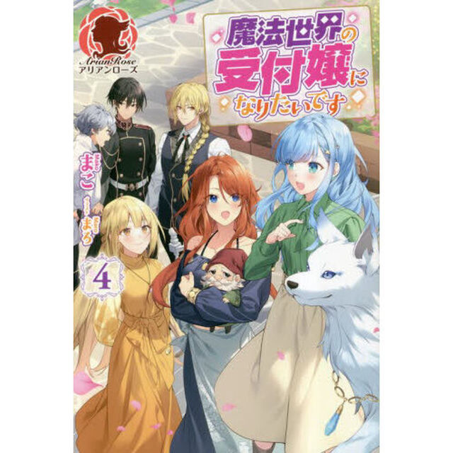 魔法世界の受付嬢になりたいです　４