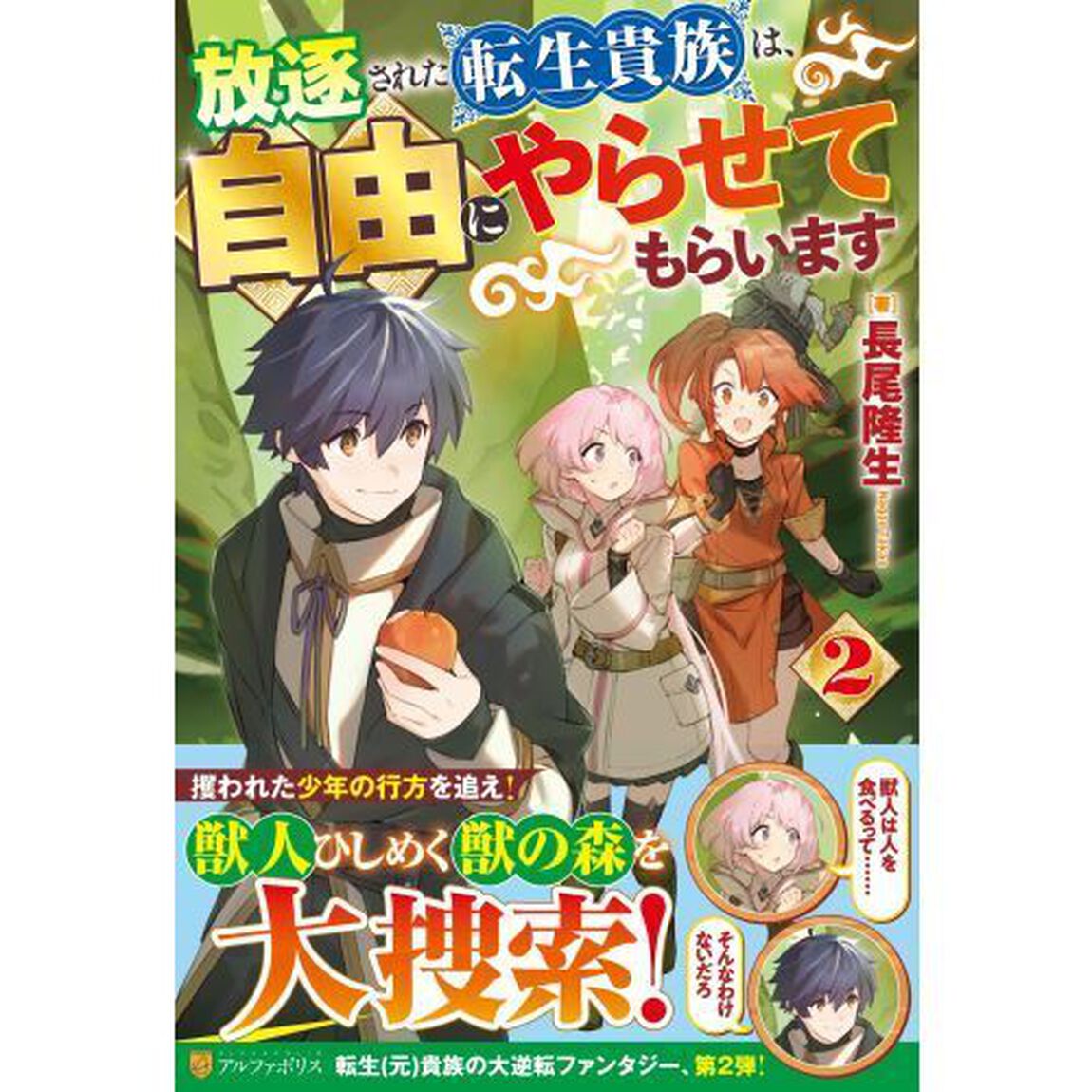 放逐された転生貴族は、自由にやらせてもらいます　２