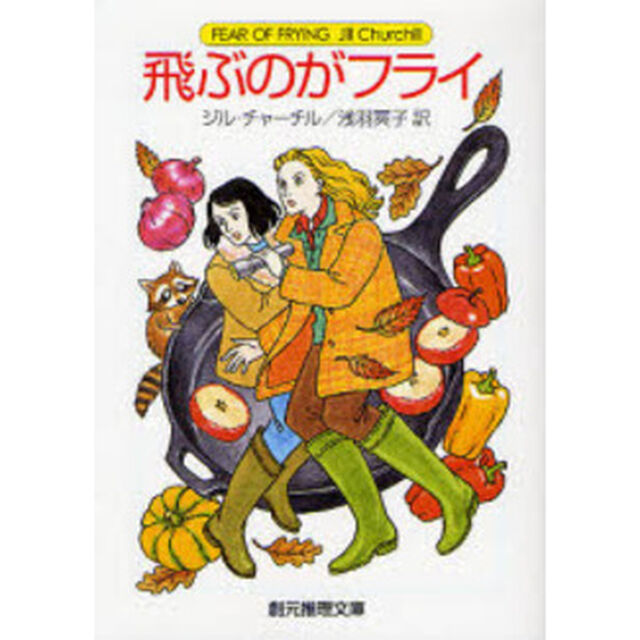 飛ぶのがフライ