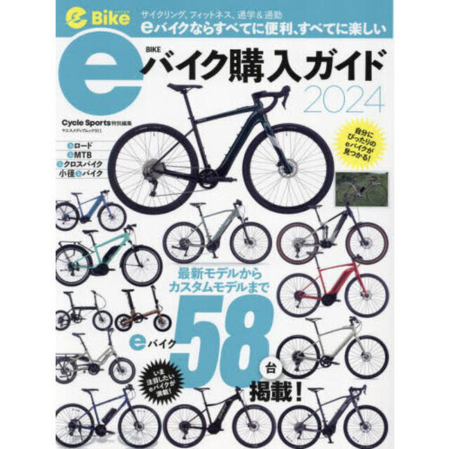 ｅバイク購入ガイド　２０２４