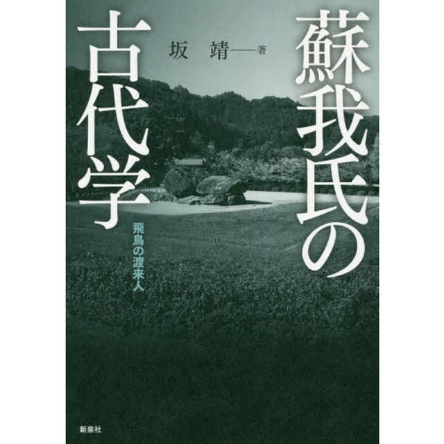 蘇我氏の古代学　飛鳥の渡来人