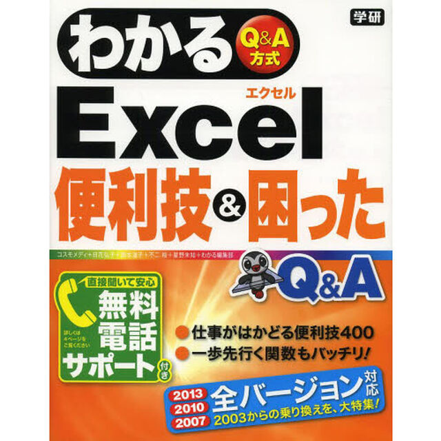 わかるＥｘｃｅｌ便利技＆困ったＱ＆Ａ　Ｑ＆Ａ方式