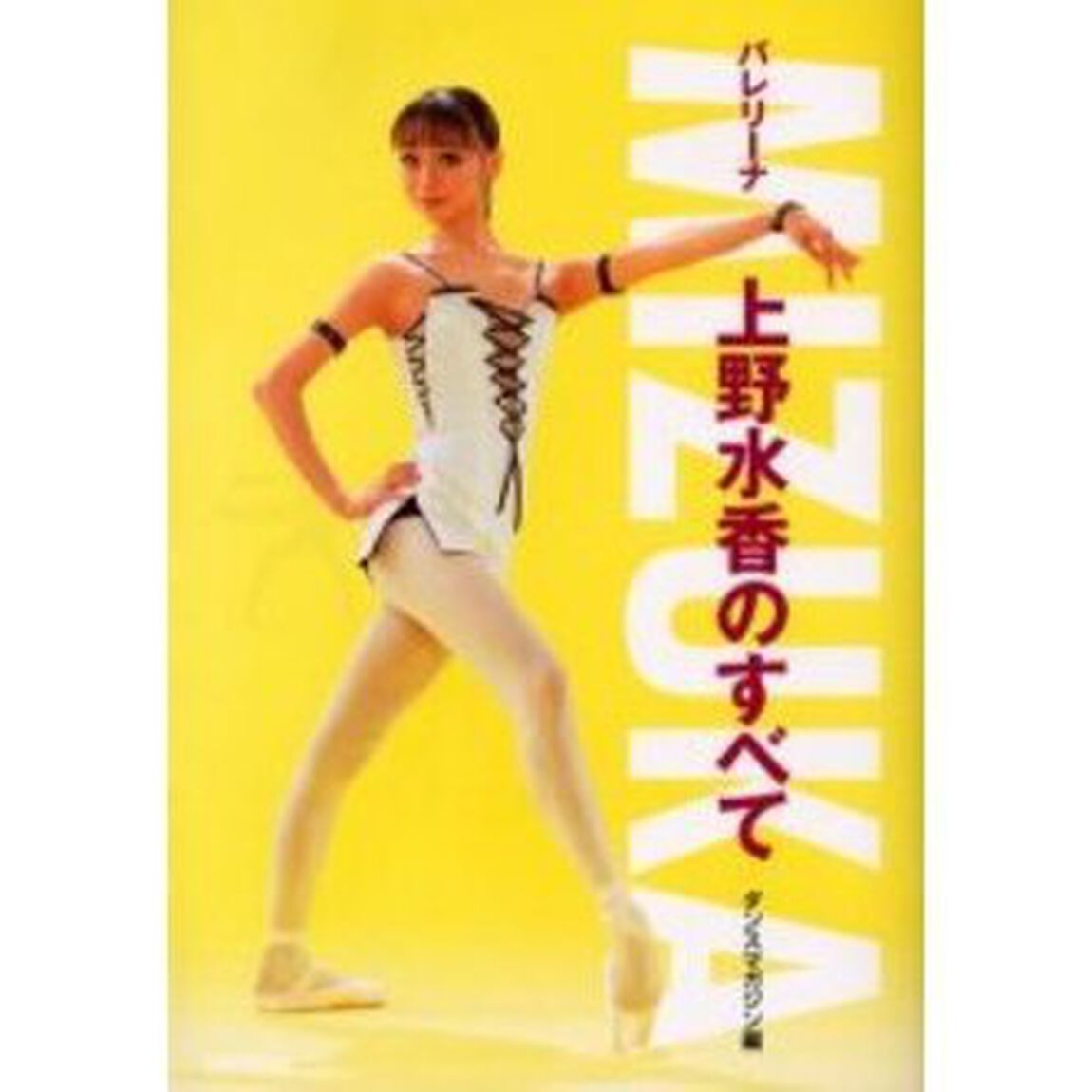 Ｍｉｚｕｋａ　バレリーナ上野水香のすべて