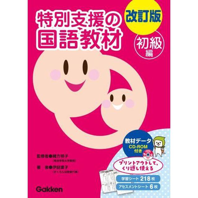 特別支援の国語教材　初級編「改訂版」