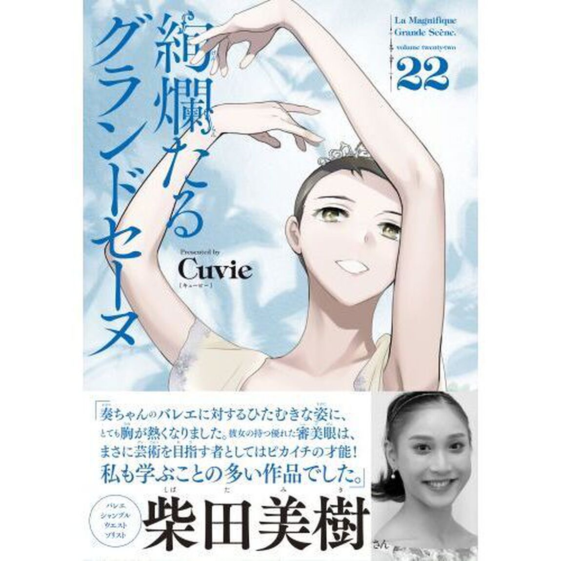 絢爛たるグランドセーヌ　２２