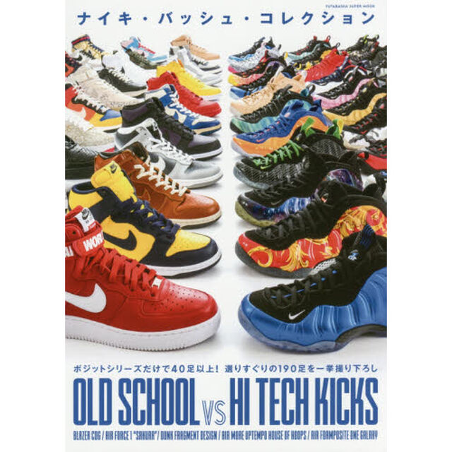 ナイキ・バッシュ・コレクション