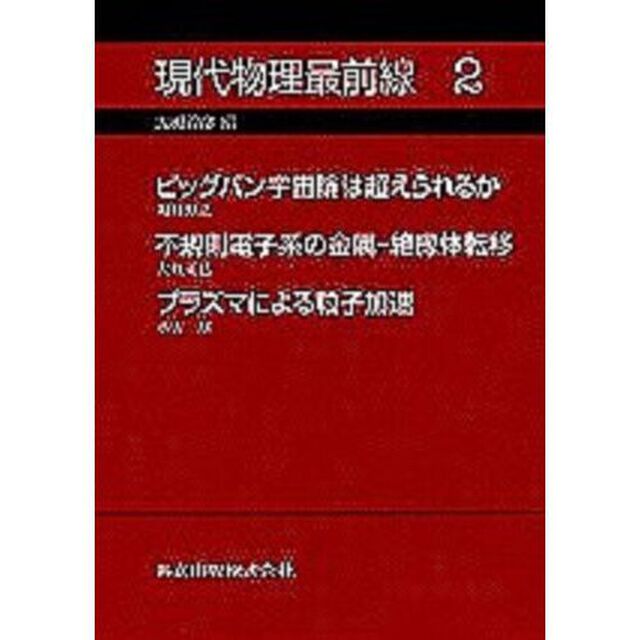 現代物理最前線　２「ビッグバン宇宙論は超えられるか」