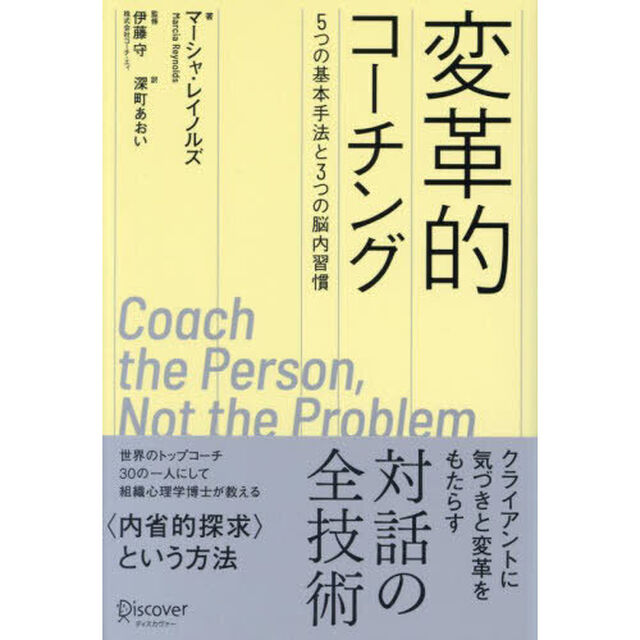 変革的コーチング　５つの基本手法と３つの脳内習慣