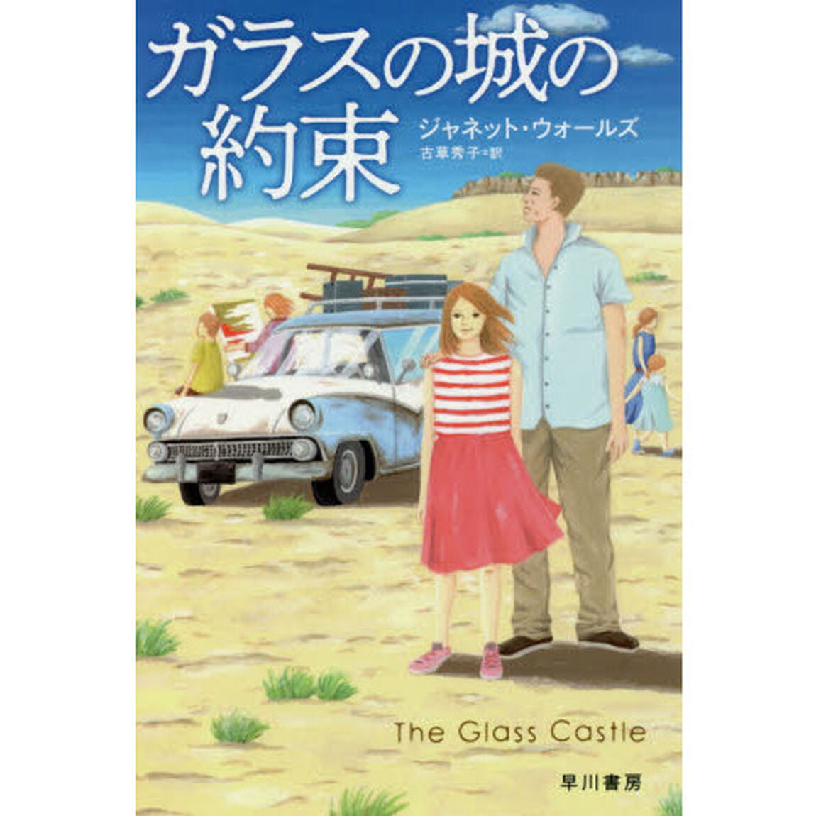 ガラスの城の約束