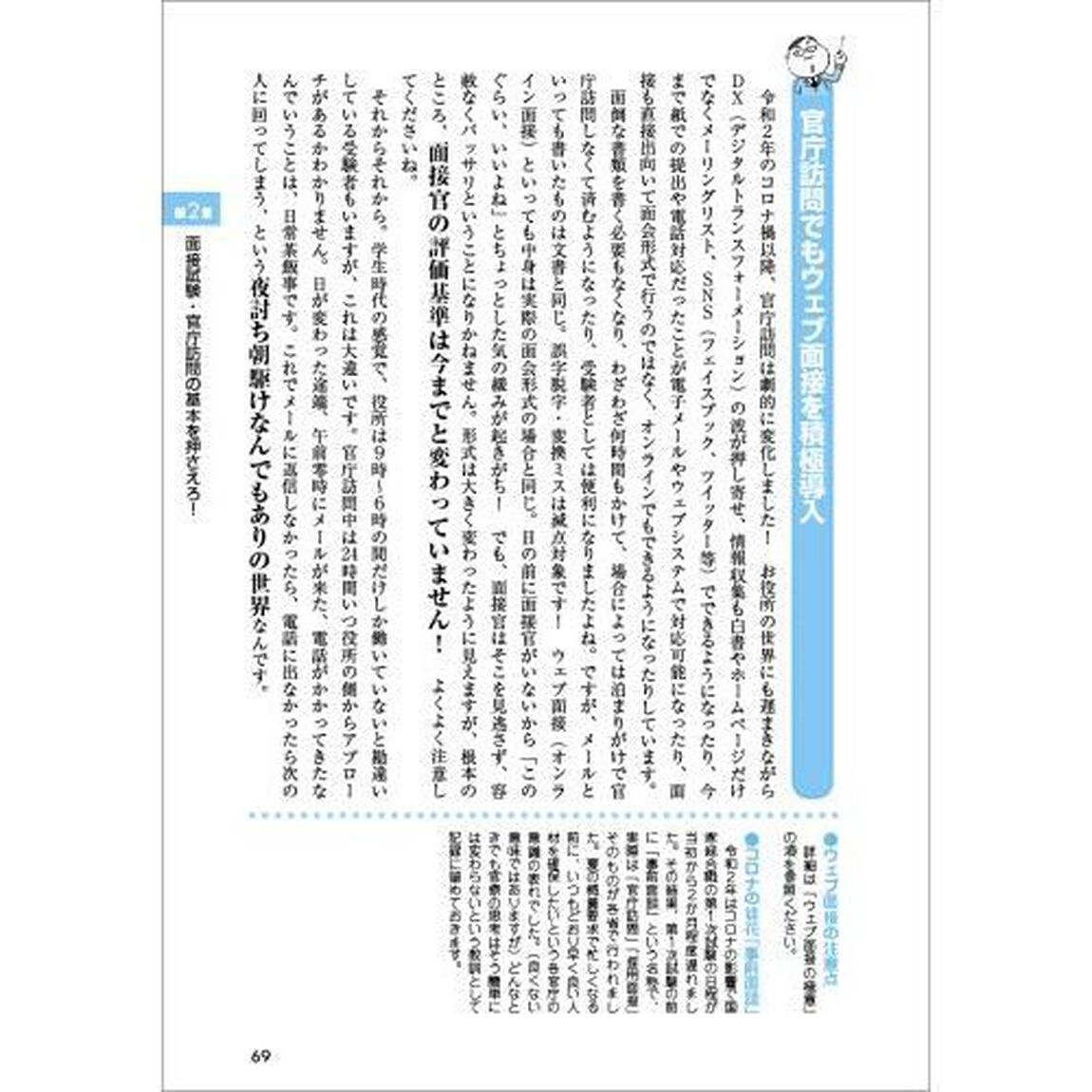 現職人事が書いた「面接試験・官庁訪問」の本　公務員試験　２０２２年度版