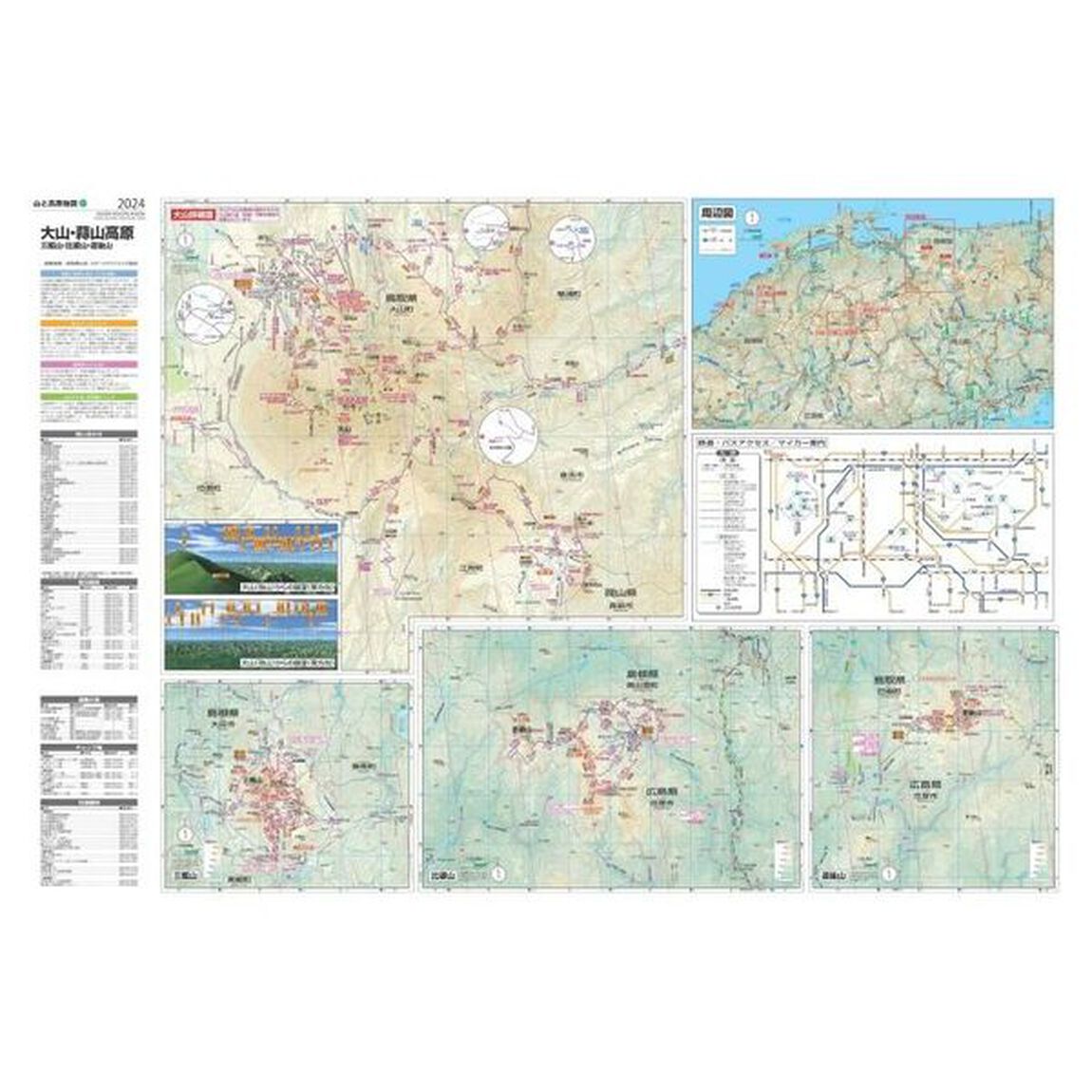 大山・蒜山高原　三瓶山・比婆山・道後山「２０２４年版」