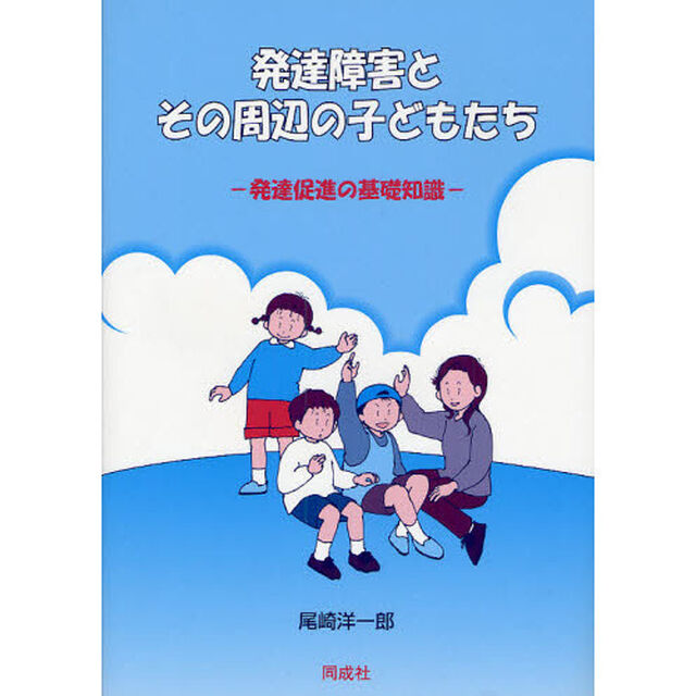 発達障害とその周辺の子どもたち　発達促進の基礎知識