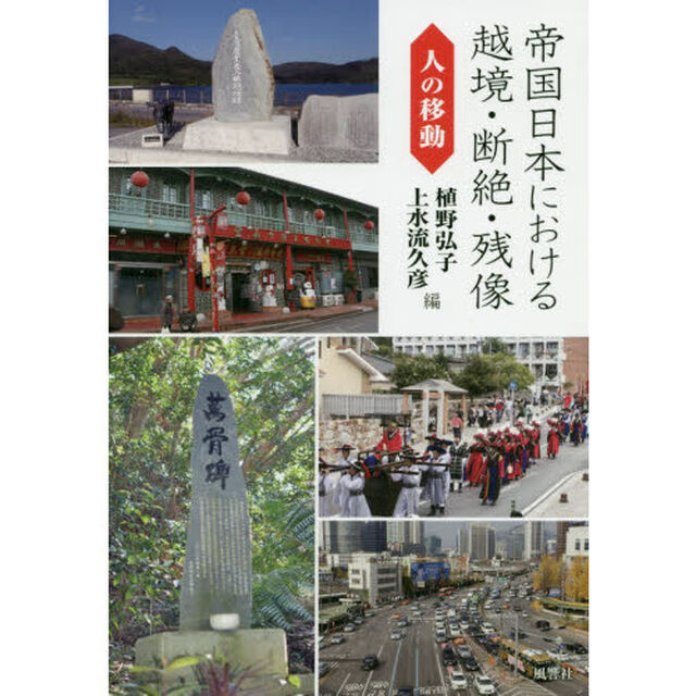 帝国日本における越境・断絶・残像　人の移動