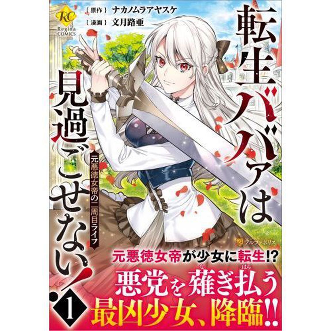転生ババァは見過ごせない！ 元悪徳女帝の二周目ライフ 1