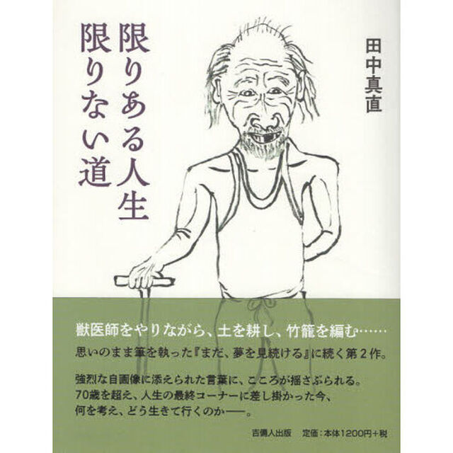 限りある人生　限りない道