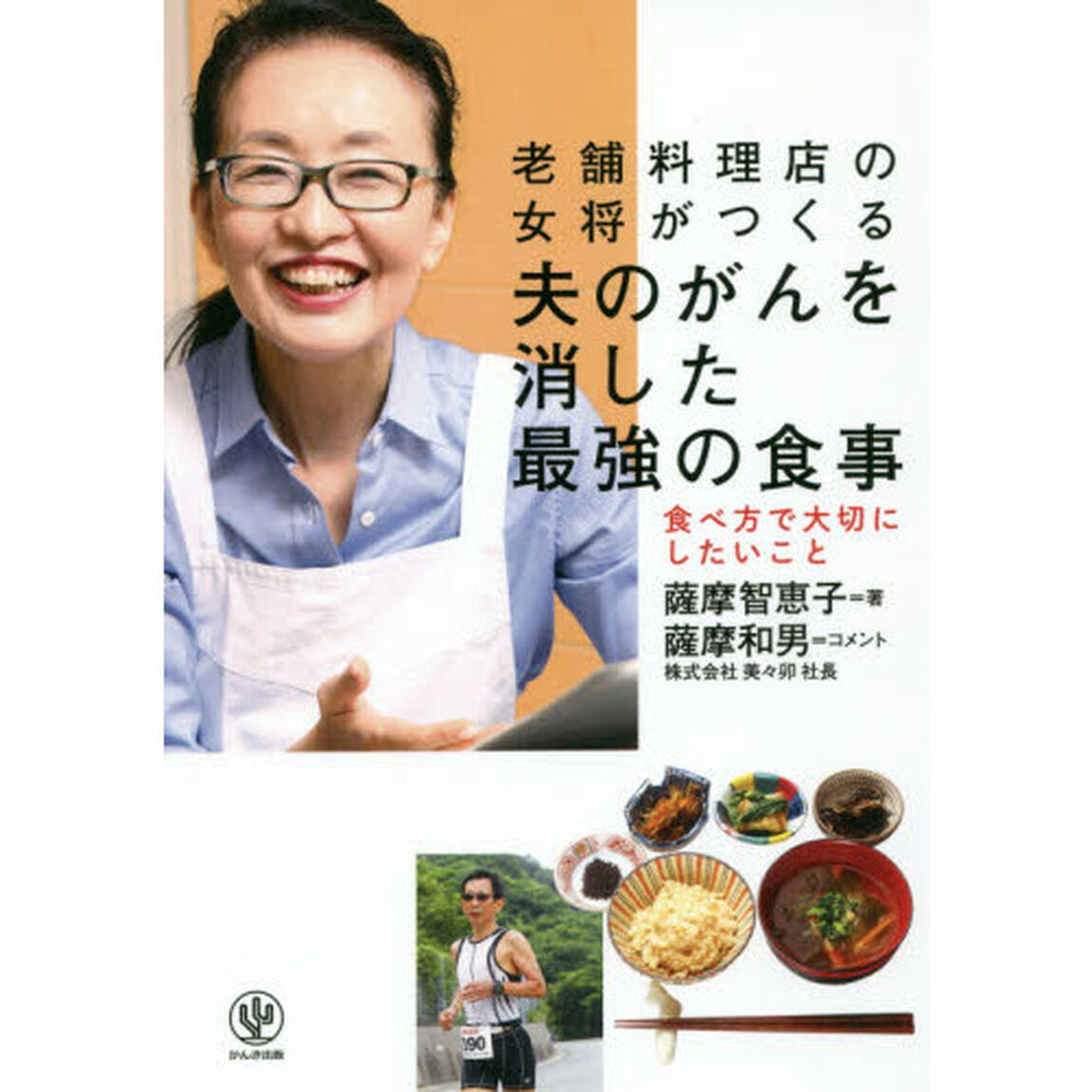 夫のがんを消した最強の食事　老舗料理店の女将がつくる　食べ方で大切にしたいこと