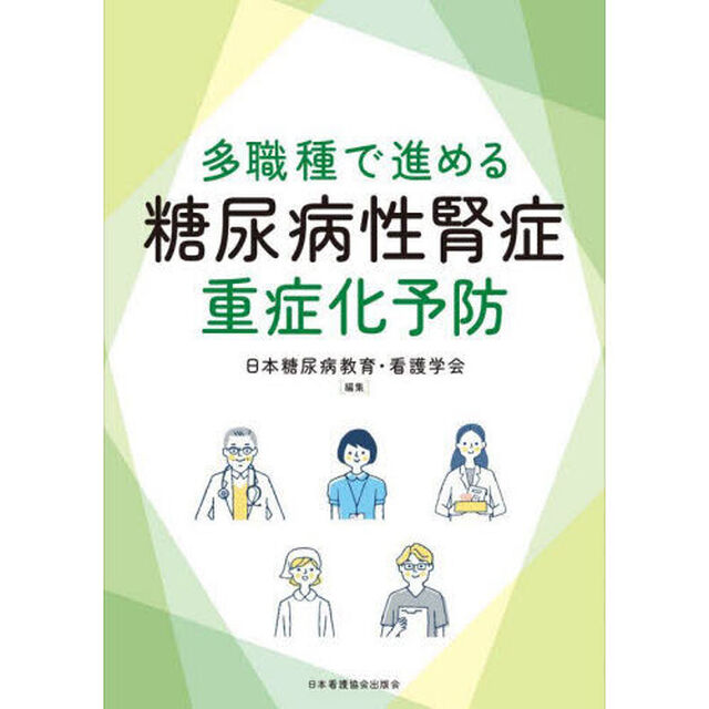 多職種で進める糖尿病性腎症重症化予防