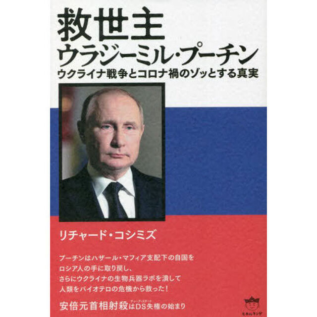 救世主ウラジーミル・プーチン　ウクライナ戦争とコロナ禍のゾッとする真実
