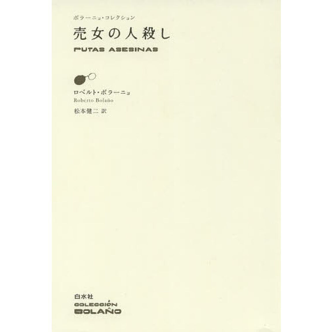 売女の人殺し