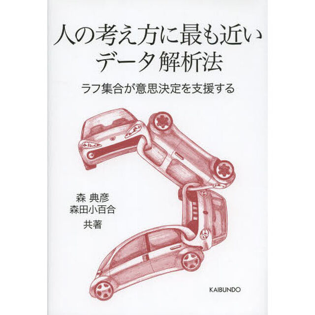 人の考え方に最も近いデータ解析法　ラフ集合が意思決定を支援する