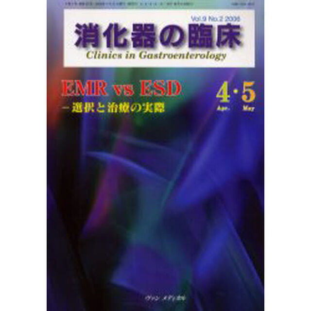 消化器の臨床　Ｖｏｌ．９Ｎｏ．２（２００６－４・５）「ＥＭＲ　ｖｓ　ＥＳＤ－選択と治療の実際」