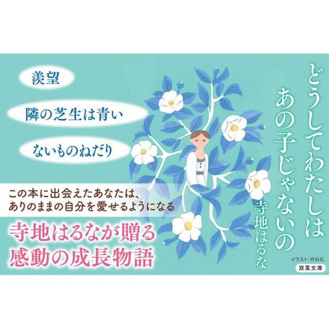 どうしてわたしはあの子じゃないの