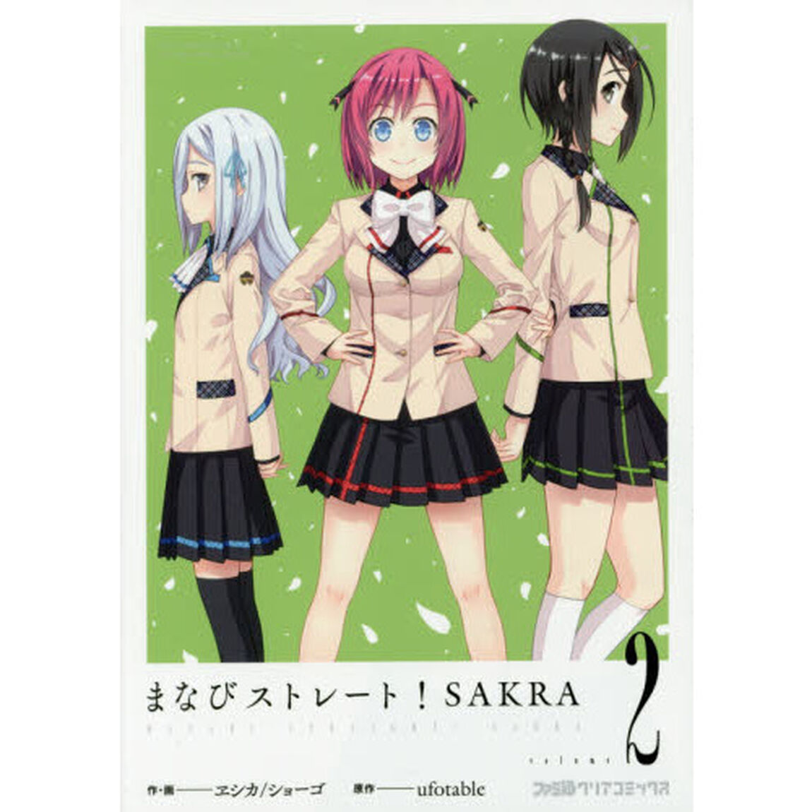 まなびストレート！ＳＡＫＲＡ　ｖｏｌｕｍｅ２