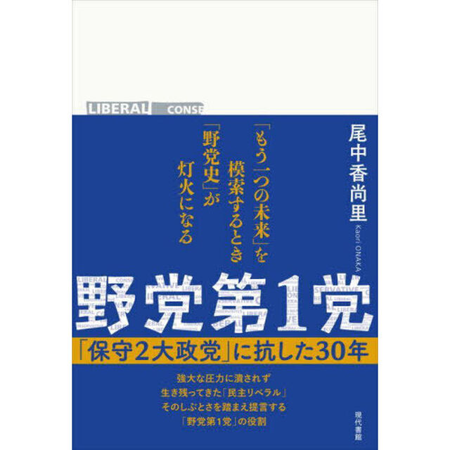 野党第１党　「保守２大政党」に抗した３０年
