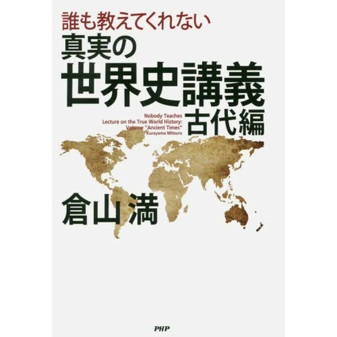 誰も教えてくれない真実の世界史講義　古代編