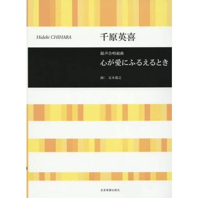 心が愛にふるえるとき　混声合唱組曲