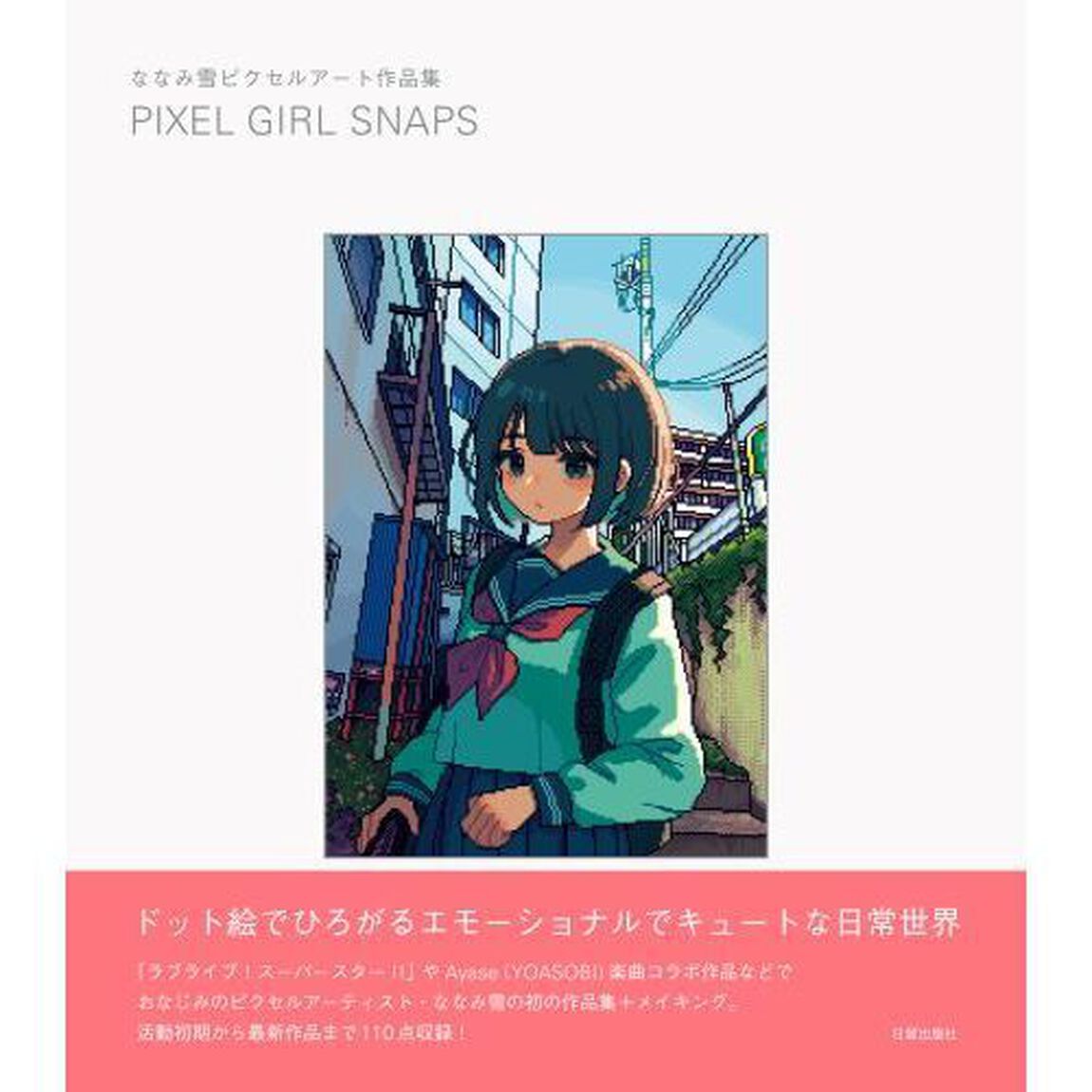 ＰＩＸＥＬ　ＧＩＲＬ　ＳＮＡＰＳ　ななみ雪ピクセルアート作品集