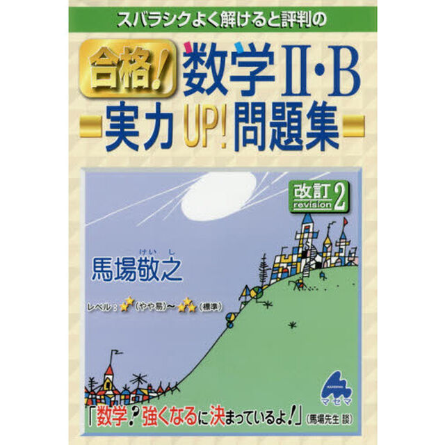 スバラシクよく解けると評判の合格！数学２・Ｂ実力ＵＰ！問題集「改訂２」