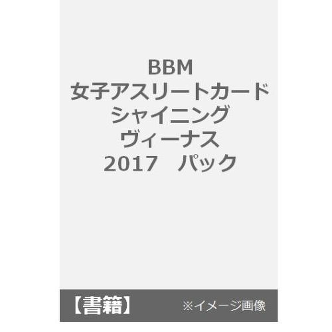 BBM　女子アスリートカード　シャイニングヴィーナス　2017　パック