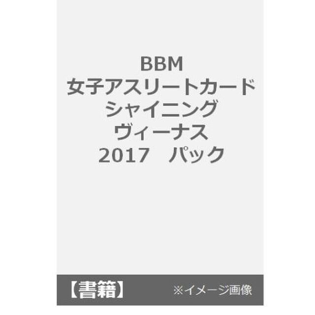 BBM　女子アスリートカード　シャイニングヴィーナス　2017　パック