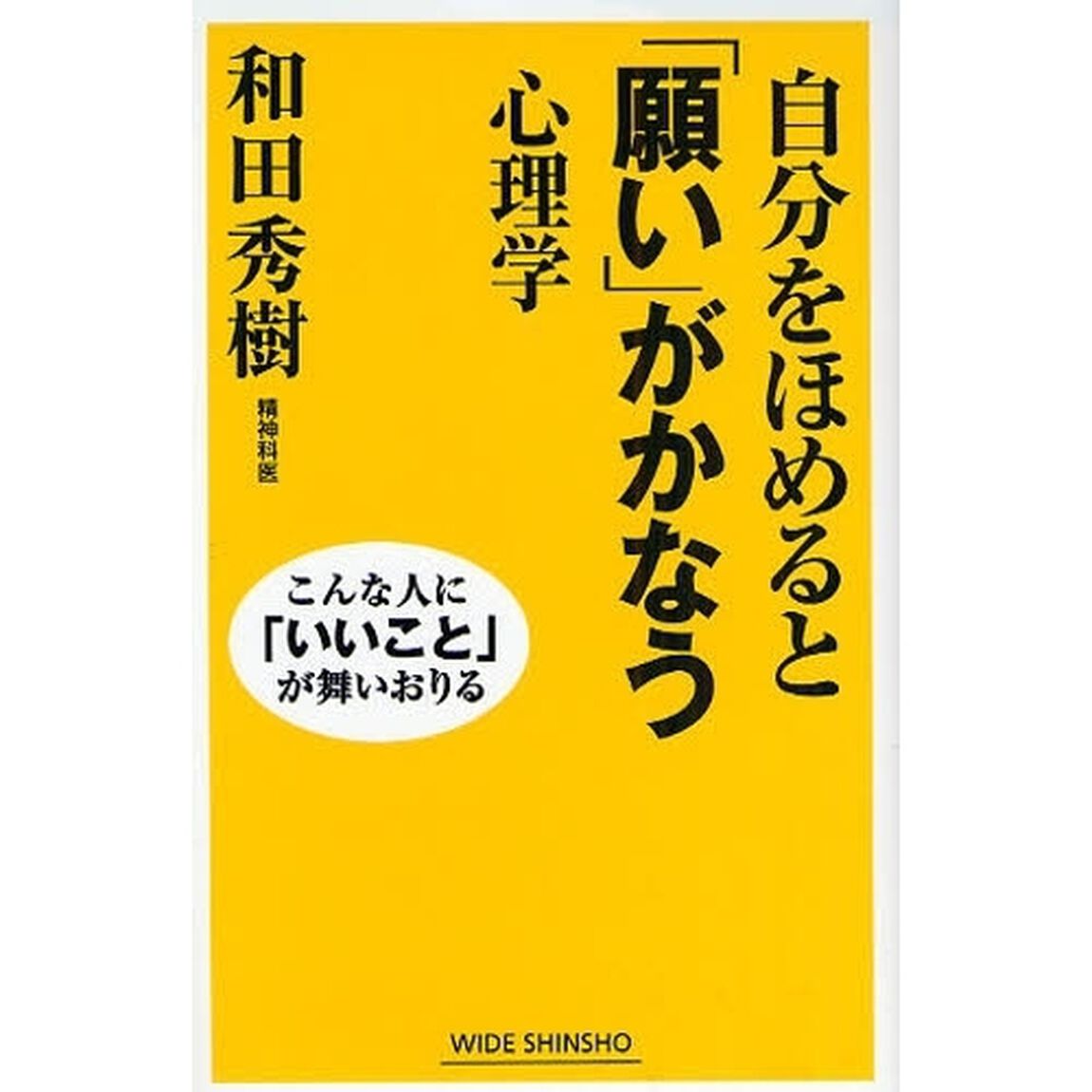 自分をほめると「願い」がかなう心理学　こんな人に「いいこと」が舞いおりる