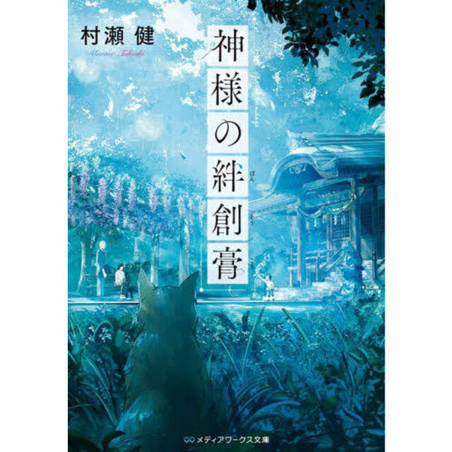 神様の絆創膏