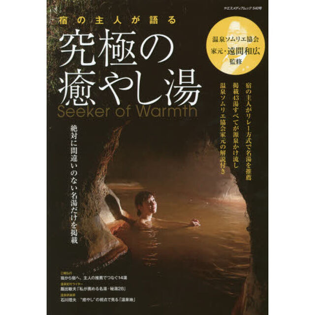 宿の主人が語る究極の癒やし湯　■宿の主人がリレー方式で推薦　■掲載４３湯すべて源泉かけ流し