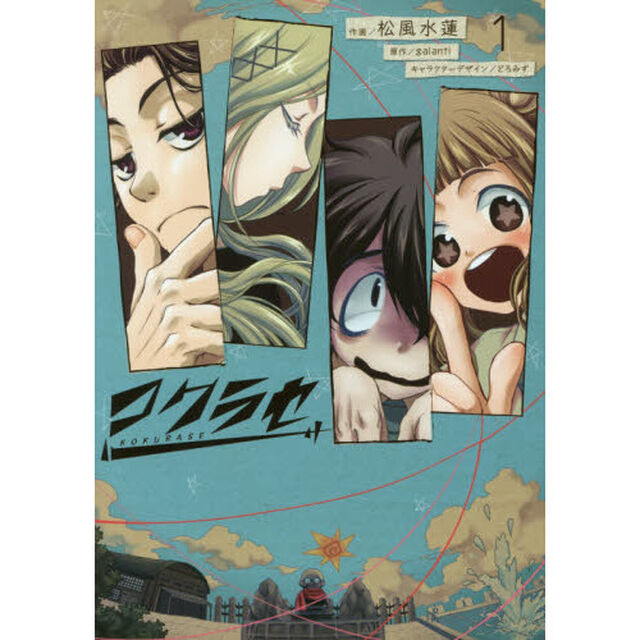 コクラセ　１