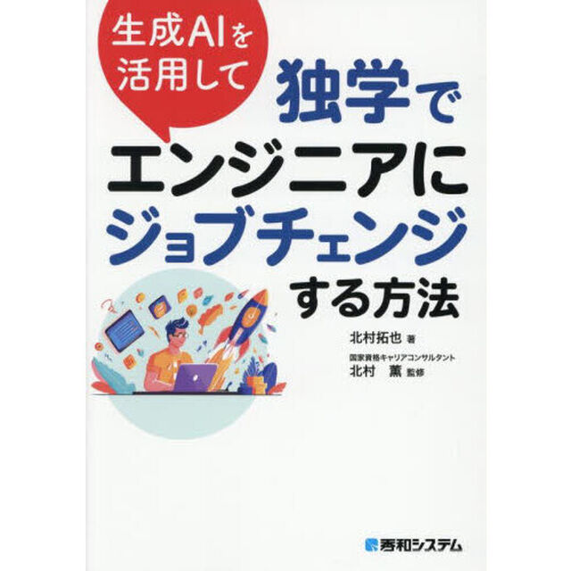 生成ＡＩを活用して独学でエンジニアにジョブチェンジする方法