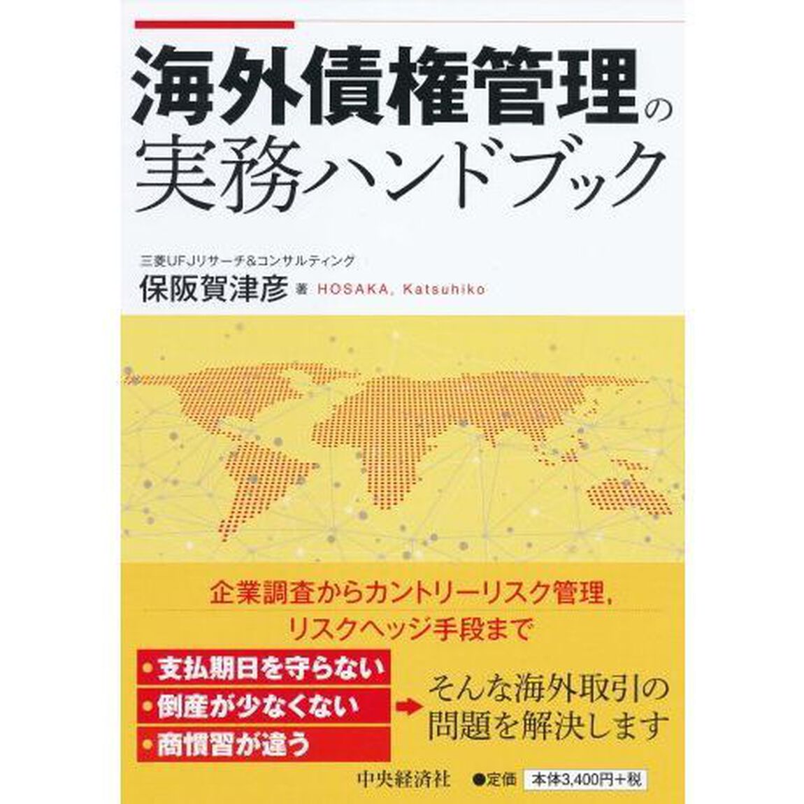 海外債権管理の実務ハンドブック