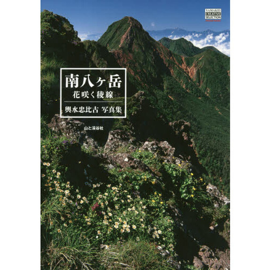 南八ケ岳　花咲く稜線　輿水忠比古写真集