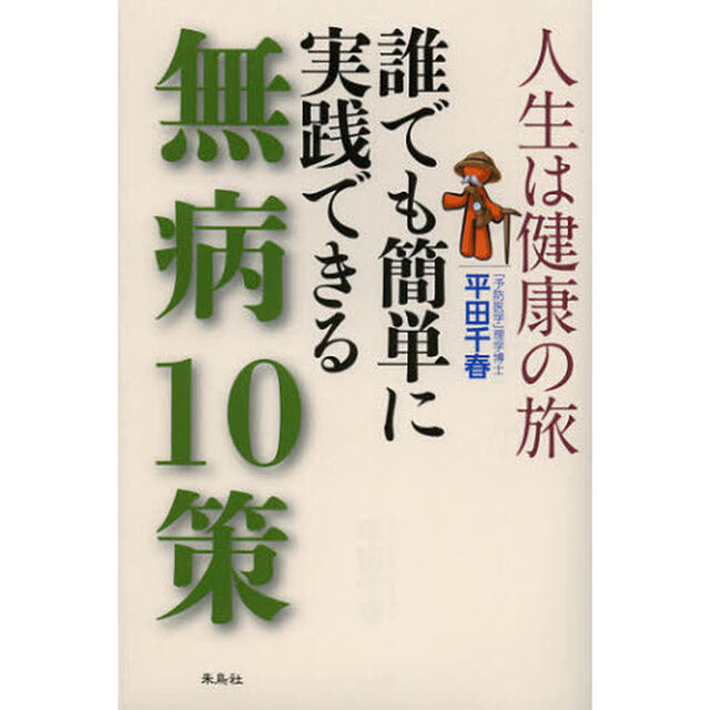 人生は健康の旅誰でも簡単に実践できる無病１０策