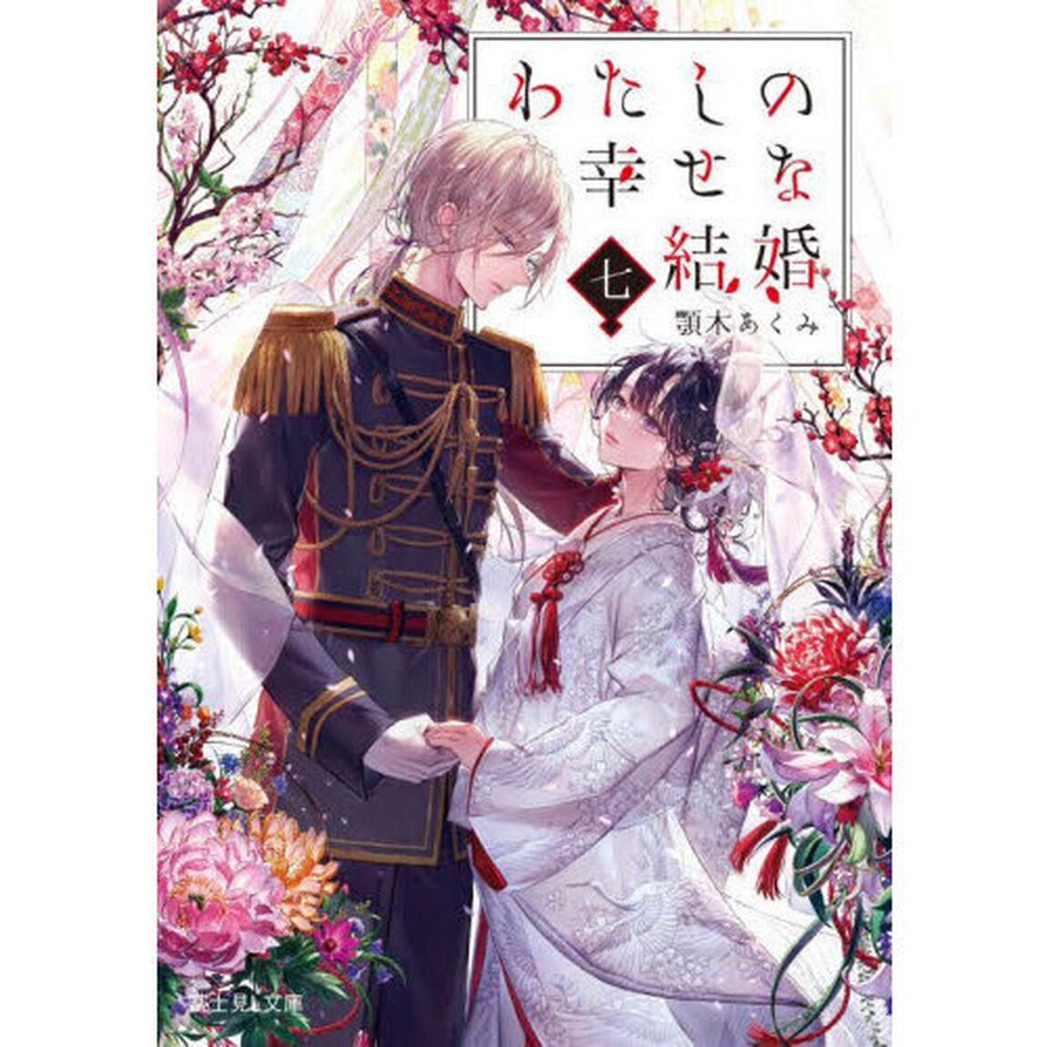 わたしの幸せな結婚 7