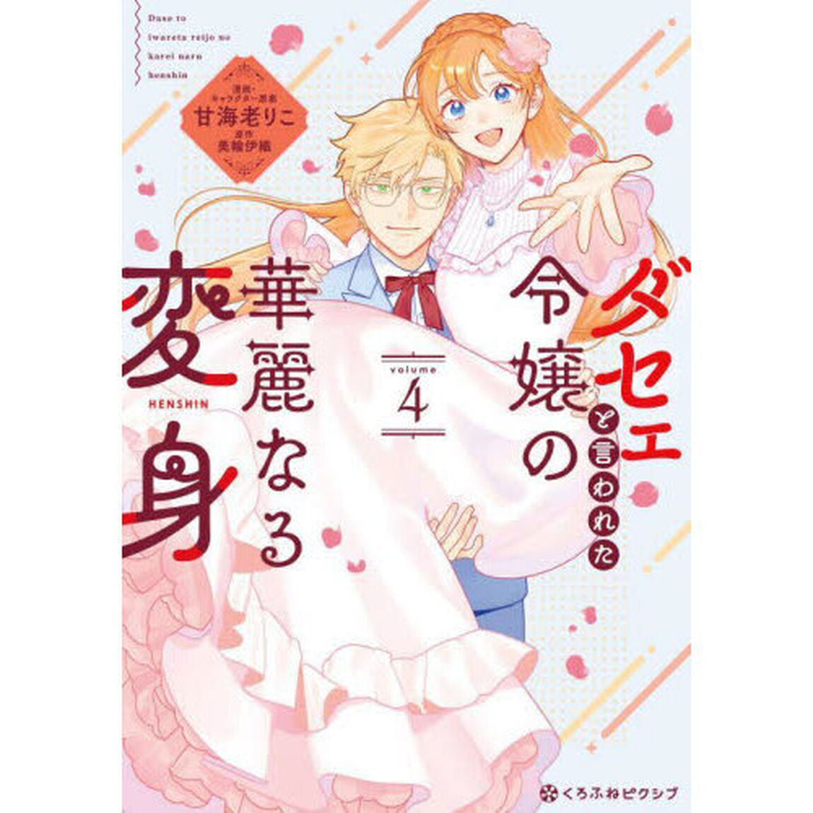 ダセェと言われた令嬢の華麗なる変身　４