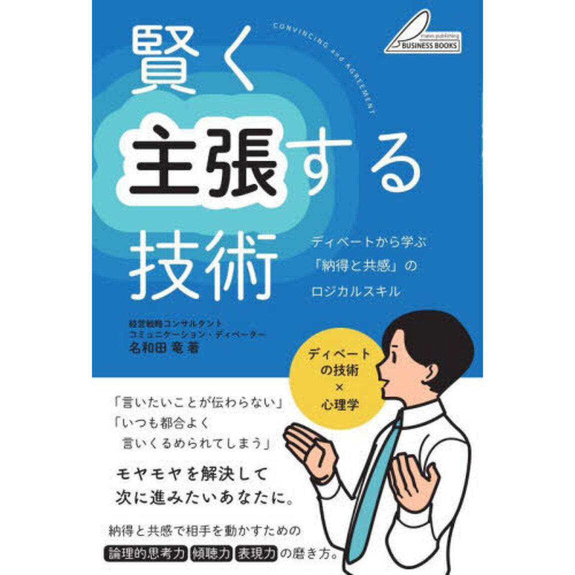 賢く主張する技術　ディベートから学ぶ「納得と共感」のロジカルスキル